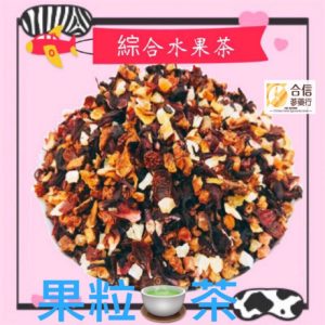 【合信旺旺】水果茶