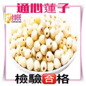 【合信旺旺】通心蓮子300克〈乾品〉