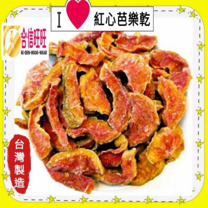 【合信旺旺】芭樂乾300克/紅心芭樂/燕巢芭樂:圖片 2