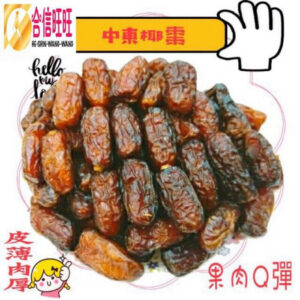 【合信旺旺】中東椰棗300克