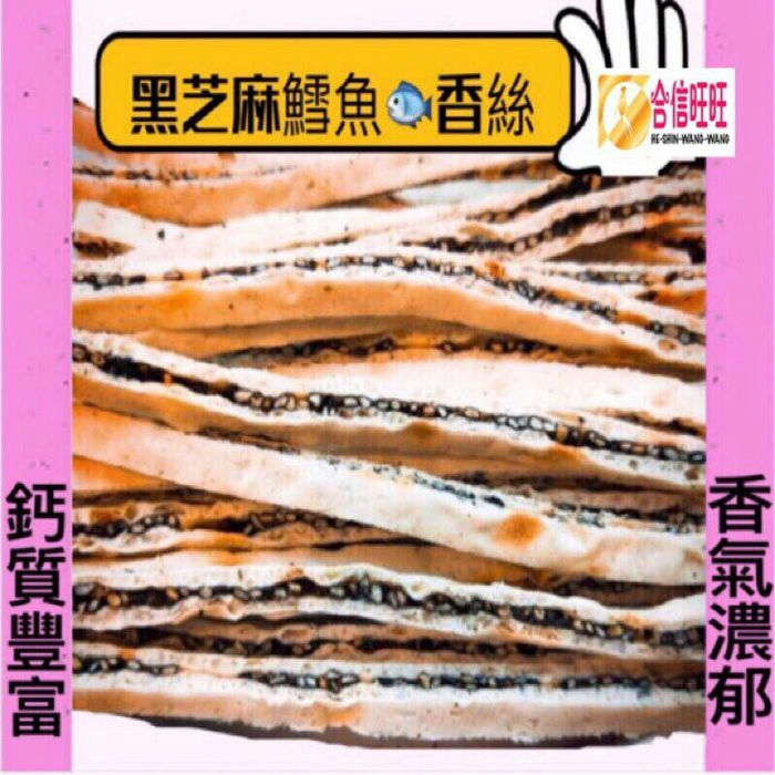 【合信旺旺】黑芝麻鱈魚香絲200克