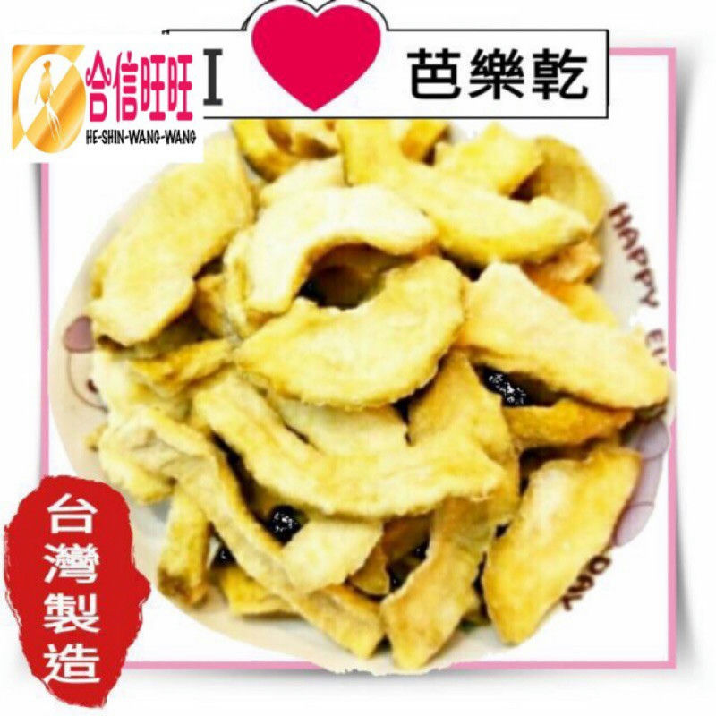 【合信旺旺】芭樂乾300克/紅心芭樂/燕巢芭樂