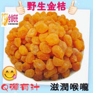 【合信旺旺】野生金桔300克 ／金桔茶／濃濃桔香味 Q彈有汁 滋潤喉嚨