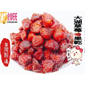 【合信旺旺】大湖草莓乾250克╱果肉柔軟香Q有嚼勁