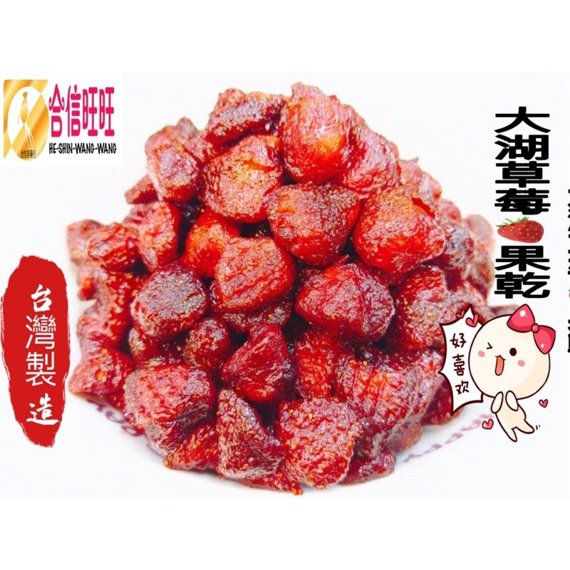 【合信旺旺】大湖草莓乾250克╱果肉柔軟香Q有嚼勁