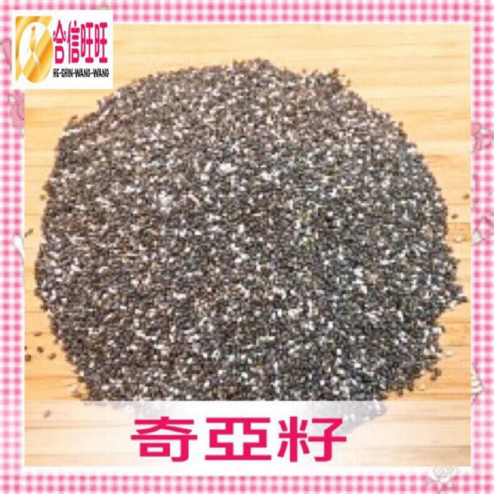 【合信旺旺】奇亞籽300g/洋車前籽/增加飽足感/促進腸道蠕動