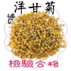 【合信旺旺】洋甘菊50公克( 檢驗合格)歐洲洋甘菊 花味香濃
