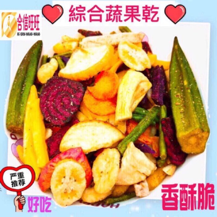 【合信旺旺】綜合蔬果脆片200克