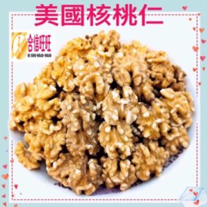 【合信旺旺】美國核桃/蜜汁核桃