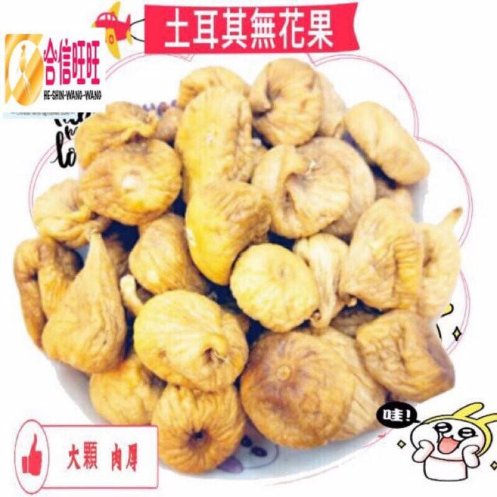 【合信旺旺】無花果乾/豐富鈣質/天然美味