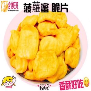 【合信旺旺】波羅蜜脆片150克/綜合蔬果/香酥脆