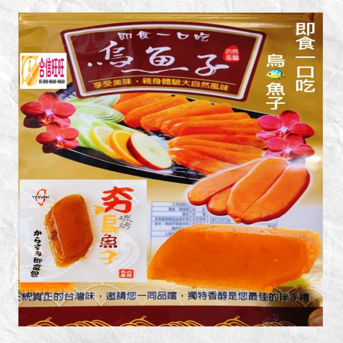 【合信旺旺】即食烏魚子一口吃100克/厚切 口感綿密 彈牙 口齒留香 品質衛生有保證