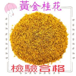 【合信旺旺】黄金桂花30克