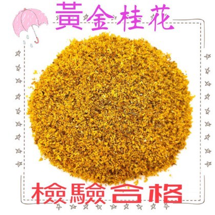 【合信旺旺】黄金桂花30克