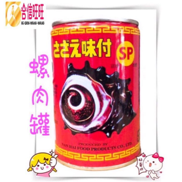 【合信旺旺】SP調味螺肉罐頭420克