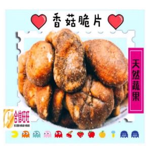【合信旺旺】香菇脆片100克