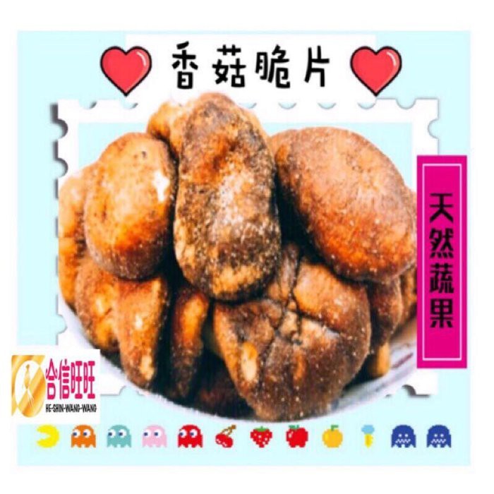 【合信旺旺】香菇脆片100克