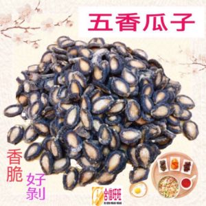 【合信旺旺】五香瓜子/甘草瓜子/白瓜子