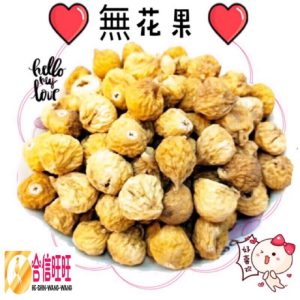 【合信旺旺】伊郎無花果乾300克-硬Q型/土耳其特大無花果乾-軟Q型