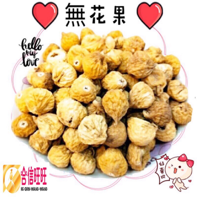 【合信旺旺】無花果乾/豐富鈣質/天然美味:圖片 2