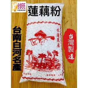 【合信旺旺】台南白河蓮藕粉