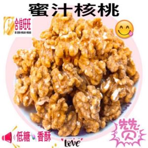 【合信旺旺】美國蜜汁核桃仁300克- 生核桃仁-烘焙核桃仁-/吃原味 最健康