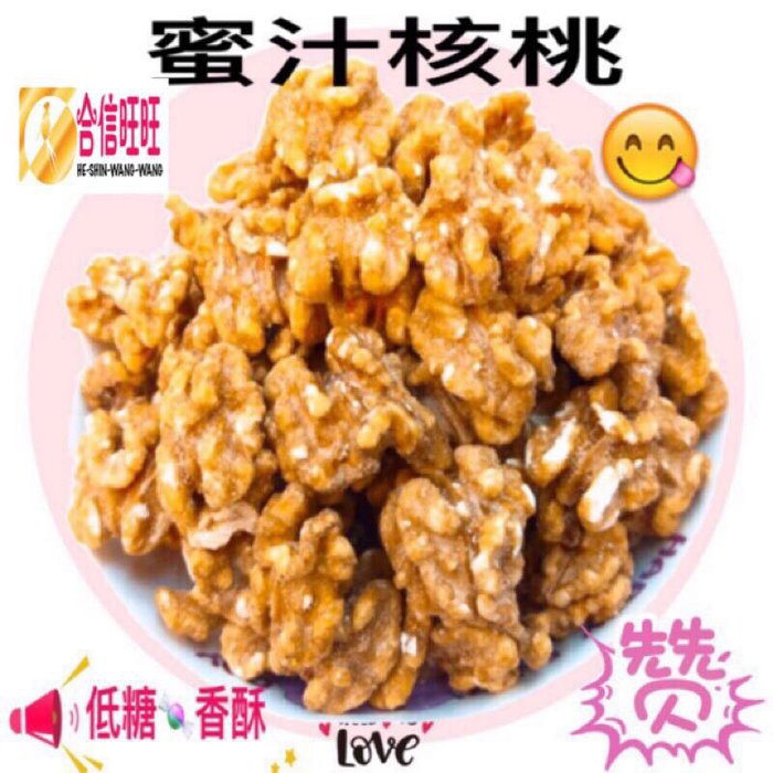 【合信旺旺】美國核桃/蜜汁核桃:圖片 3