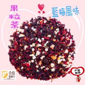 【合信旺旺】水果茶系列600g/7種口味/百香果茶/蘋果/藍莓/綜合/柳橙/水蜜桃口味/氣味芬香 酸甜-歐風水果風味果