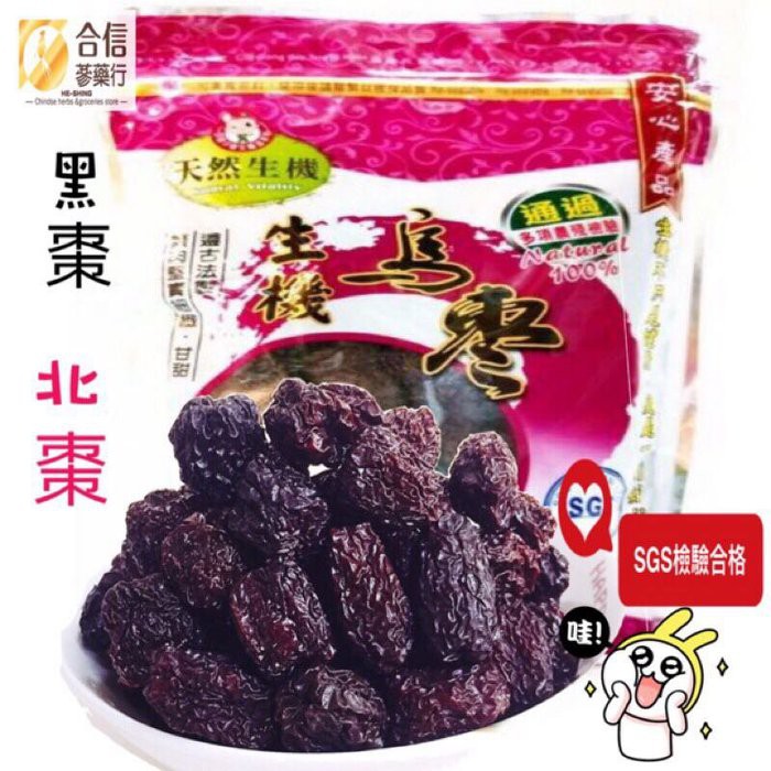 【合信旺旺】生機黑棗600克