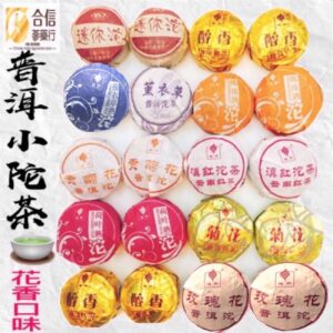 【合信旺旺】雲南普洱茶5-6克/1粒/9種花香口味陀茶/普爾小陀茶