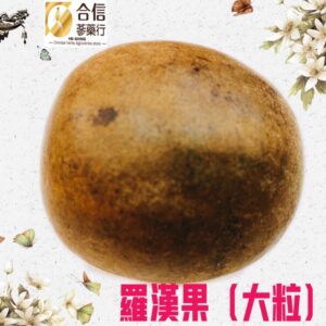 【合信旺旺】精選羅漢果1顆大粒/泡茶養生。
