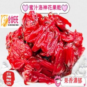 【合信旺旺】洛神花果乾300克 果香濃郁、果肉Q彈