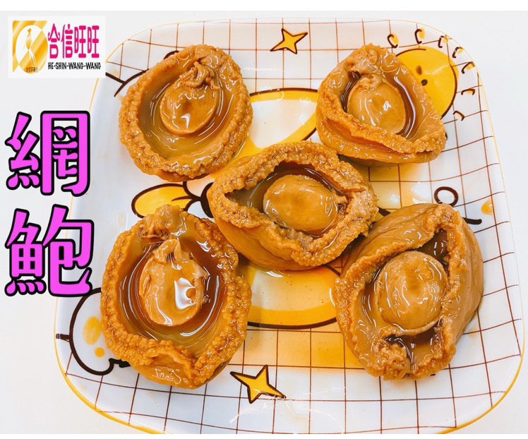 【合信旺旺】頂級紅燒網鮑魚缶425克/ 6顆/真正鮑魚 Q彈 滑嫩:圖片 3