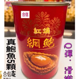 【合信旺旺】頂級紅燒網鮑魚缶425克/ 6顆/真正鮑魚 Q彈 滑嫩