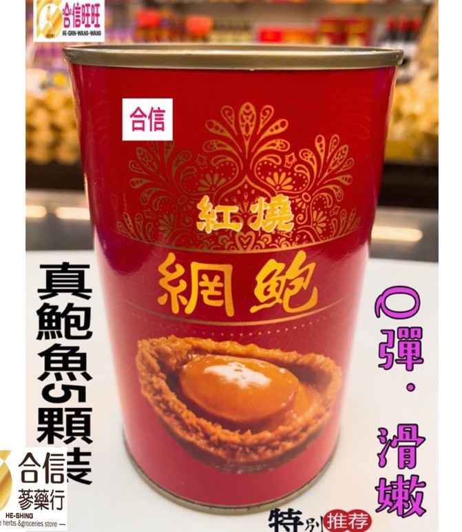 【合信旺旺】頂級紅燒網鮑魚缶425克/ 6顆/真正鮑魚 Q彈 滑嫩