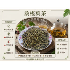 【合信旺旺】桑椹葉茶150克/黑桑椹果乾/桑椹茶//養生茶/沖茶