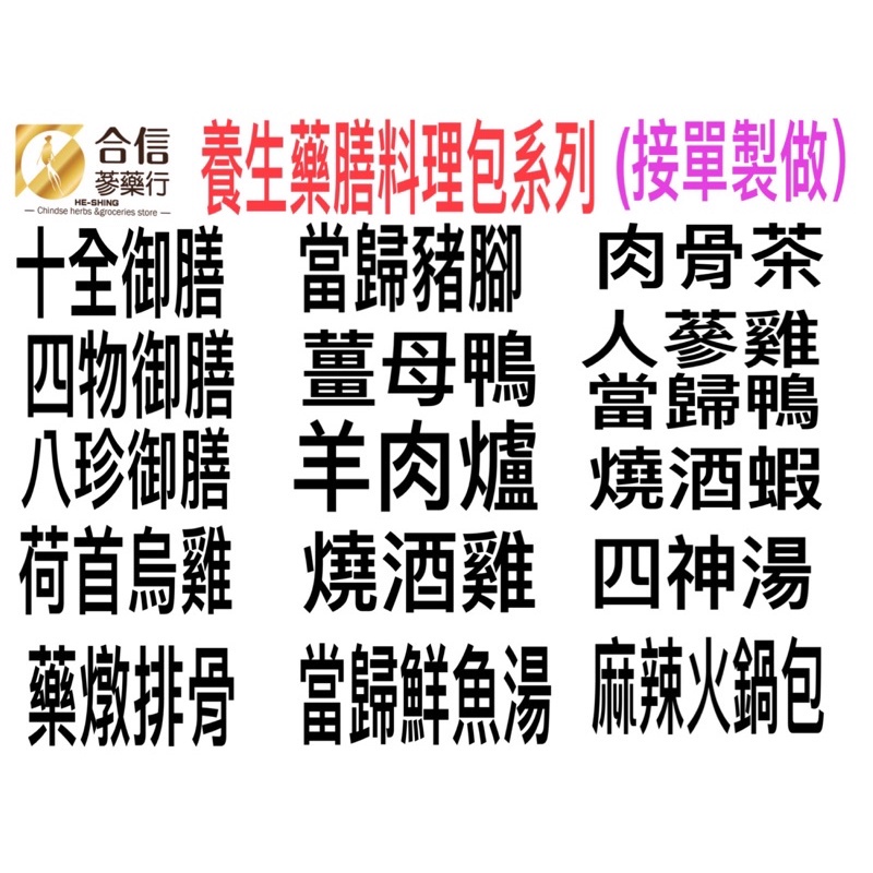 【合信蔘藥】養生藥膳料理包系列x1包/人蔘雞/麻辣鍋/藥燉排骨/羊肉爐/十全/薑母鴨/肉骨茶/燒酒雞/多種口味:圖片 2