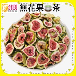 【合信旺旺】無花果茶100克/無花果干/農檢🈴️格．泡水喝．安心食材．養生茶