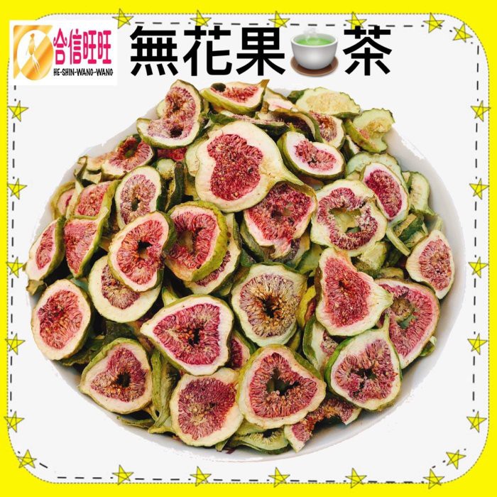 【合信旺旺】無花果茶100克/無花果干/農檢🈴️格.泡水喝.安心食材.養生茶