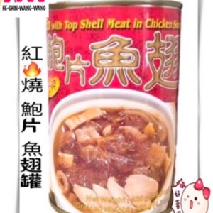 【合信旺旺】紅燒鮑片魚翅罐420克/美味佳餚好吃