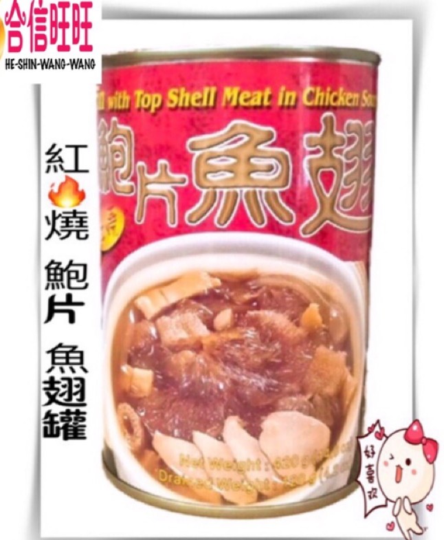 【合信旺旺】紅燒鮑片魚翅罐420克/美味佳餚好吃