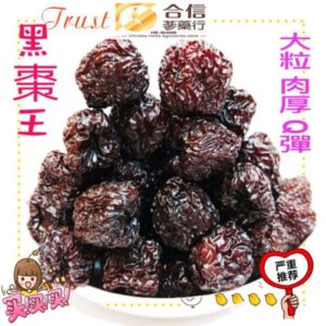 【合信旺旺】黑棗王「北棗圆形」600克/黑棗「南棗.馬牙棗長方形」厚實果肉/營養好吃