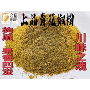 【合信旺旺】青花椒粉/特級花椒粉/大紅袍花椒粉/調味.去腥.麻辣鍋必備香料