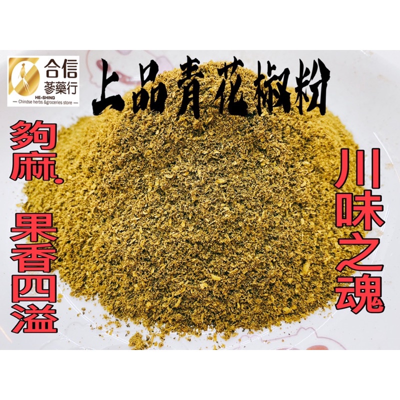【合信旺旺】青花椒粉/特級花椒粉/大紅袍花椒粉/調味.去腥.麻辣鍋必備香料