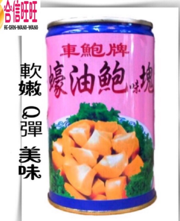 【合信旺旺】蠔油鮑味塊425克罐/口感q彈有嚼勁。