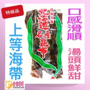 【合信旺旺】日本北海道昆布海帶300克/海带 涼拌 燉湯 口感滑順 湯頭鮮甜
