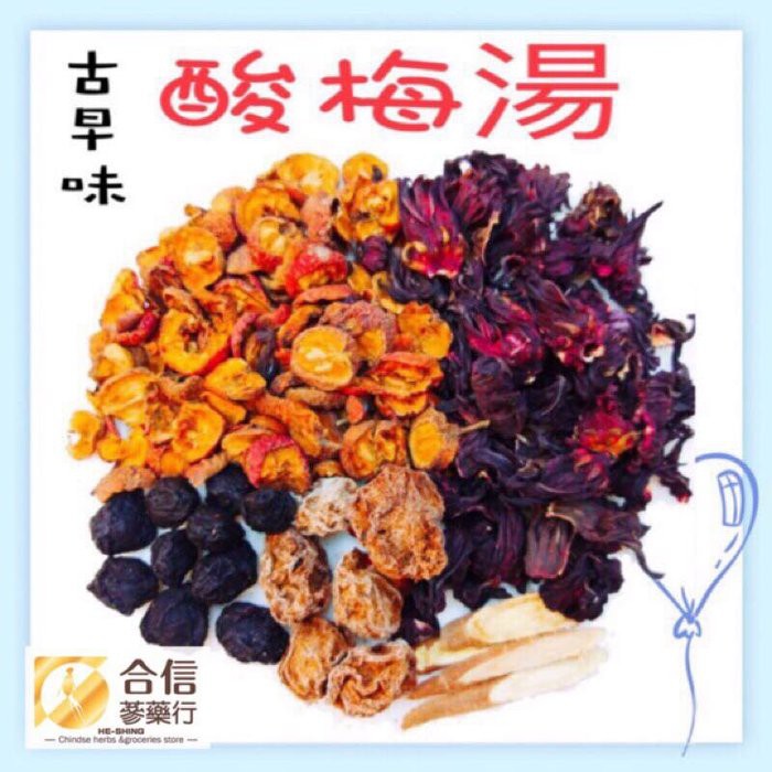 【合信旺旺】古早味酸梅湯150克/生津止渴/酸甜好滋味