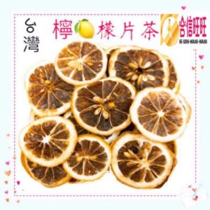 【合信旺旺】台灣檸檬片茶75g/乾燥品/豐富的維他命C及纖維 酸度十足
