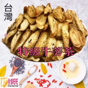 【合信旺旺】台灣牛蒡茶150克/手工炒制/味道香醇/補充元氣.增強體力