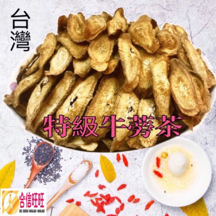 【合信旺旺】台灣牛蒡茶150克/手工炒制/味道香醇/補充元氣.增強體力